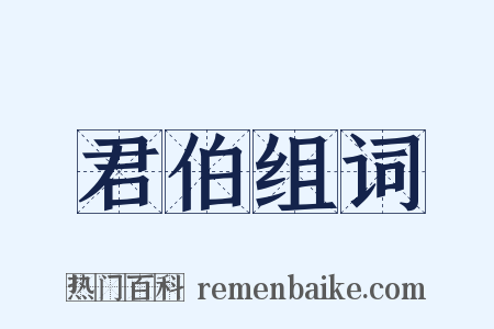 君伯组词是什么意思的图片